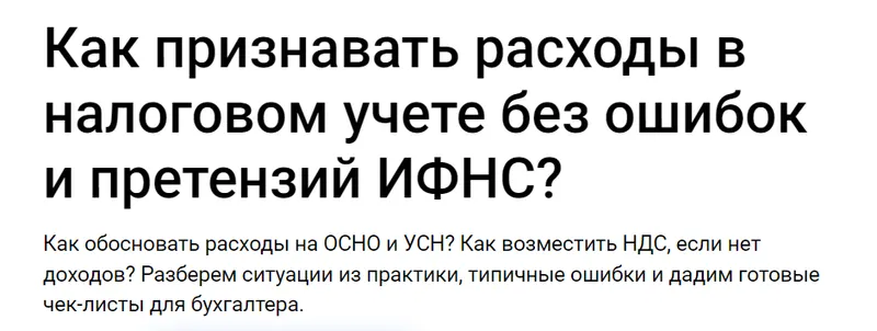Скачать курс «[Klerk] Как признавать расходы в налоговом учете без ошибок и претензий ИФНС? Тайм коды (Светлана Беляева)» — слив курса