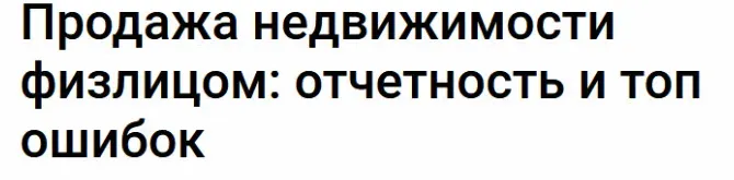 Скачать курс «[Klerk] Продажа недвижимости физлицом: отчетность и топ ошибок (Ирина Павлова)» — слив курса