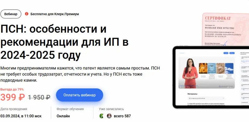 Скачать курс «[klerk] ПСН: особенности и рекомендации для ИП в 2024-2025 году (Анастасия Опарина)» — слив курса