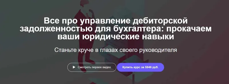 Скачать курс «[Клерк.ру] Все про управление дебиторской задолженностью для бухгалтера (Андрей Галкин)» — слив курса
