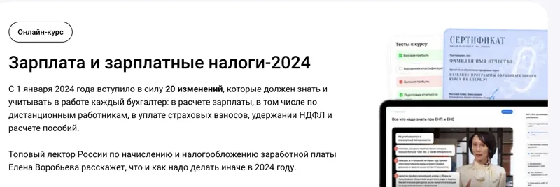 Скачать курс «[Клерк] Зарплата и зарплатные налоги-2024 (Елена Воробьёва)» — слив курса
