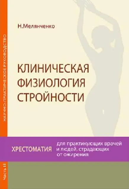 Скачать курс «Клиническая физиология стройности. Часть 2. Цифровая версия (Николай Мелянченко)» — слив курса