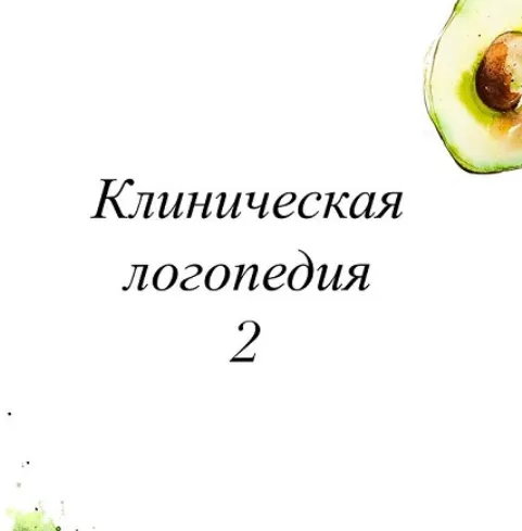 Скачать курс «Клиническая логопедия 2 (Олеся Тарасова)» — слив курса