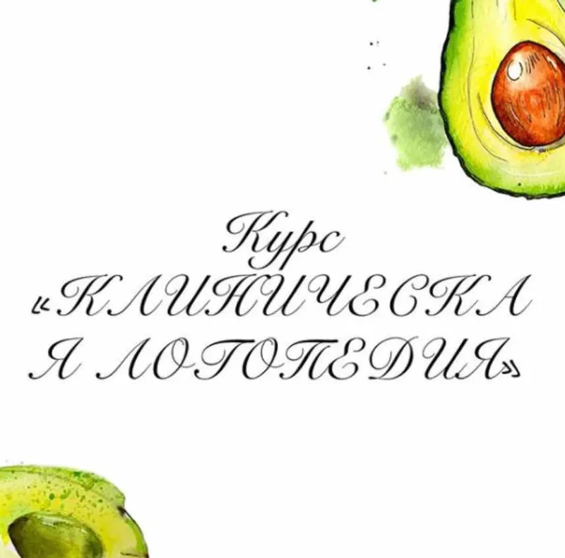 Скачать курс «Клиническая логопедия (Олеся Тарасова)» — слив курса