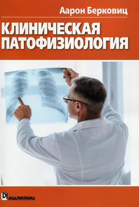 Скачать курс «Клиническая патофизиология (Аарон Берковиц)» — слив курса