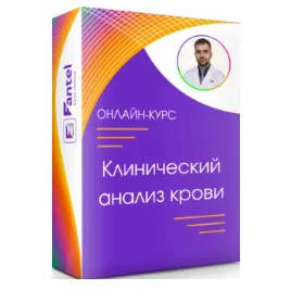 Скачать курс «Клинический анализ крови (Антон Поляков)» — слив курса