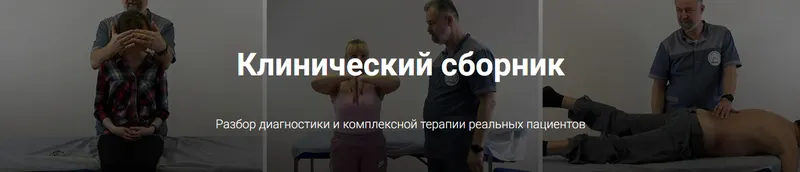 Скачать курс «Клинический сборник (Фидель Субботин)» — слив курса