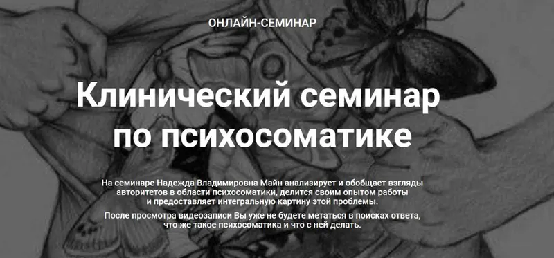 Скачать курс «Клинический семинар по психосоматике (Надежда Майн)» — слив курса