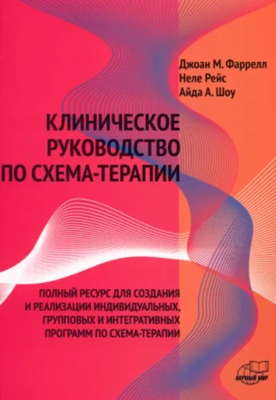 Скачать курс «Клиническое руководство по схема-терапии (Джоан Фаррел)» — слив курса
