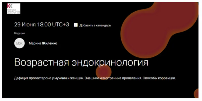 Скачать курс «[Клиника Калинченко] Дефицит прогестерона у мужчин и женщин. Внешние и внутренние проявления. Способы коррекции (Марина Жиленко)» — слив курса