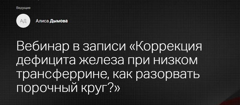 Скачать курс «[Клиника Калинченко] Коррекция дефицита железа при низком трансферрине, как разорвать порочный круг? (Алиса Дымова)» — слив курса