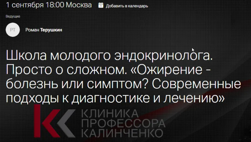 Скачать курс «[Клиника Калинченко] Ожирение - болезнь или симптом? Современные подходы (Роман Терушкин)» — слив курса