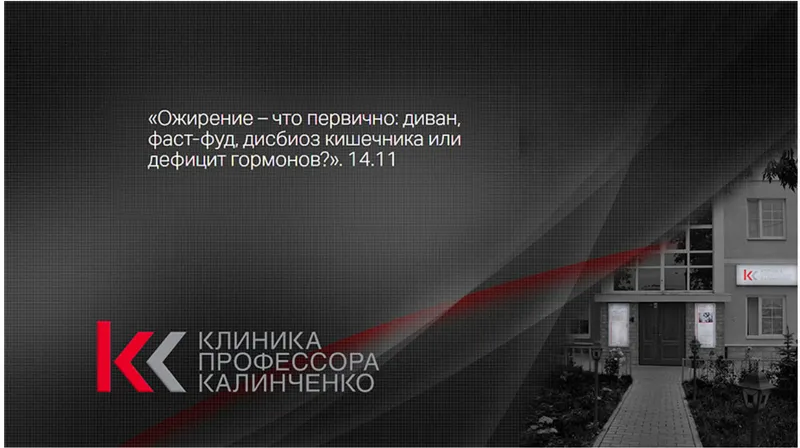 Скачать курс «[Клиника Калинченко] Ожирение – что первично: диван, фаст-фуд, дисбиоз кишечника или дефицит гормонов? (Юлия Тишова)» — слив курса