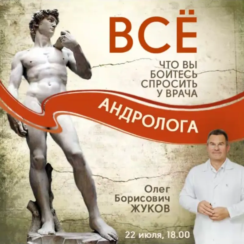 Скачать курс «[Клиника Калинченко] Все, о чем Вы боитесь спросить у врача андролога. Или как быть всегда сильным? (Олег Жуков)» — слив курса