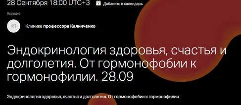 Скачать курс «[Клиника профессора Калинченко] Эндокринология здоровья, счастья и долголетия. От гормонофобии к гормонофилии» — слив курса