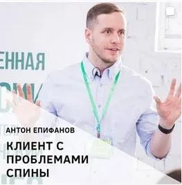 Скачать курс «Клиент с проблемами спины (Антон Епифанов)» — слив курса