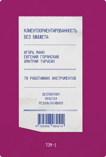 Скачать курс «Клиентоориентированность без бюджета. Том 1 (Игорь Манн)» — слив курса