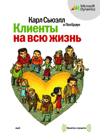Скачать курс «Клиенты на всю жизнь. Аудиокнига (Карл Сьюэлл)» — слив курса