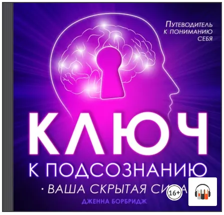 Скачать курс «Ключ к подсознанию. Ваша скрытая сила. Аудиокнига (Дженна Борбридж)» — слив курса