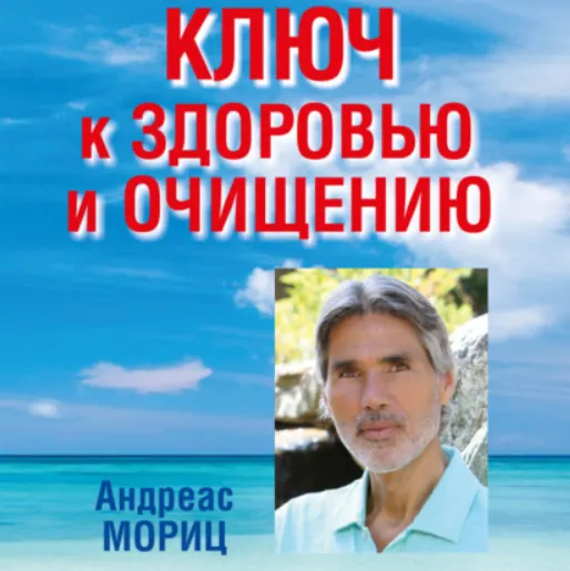 Скачать курс «Ключ к здоровью и очищению. Избавьтесь от лишнего веса. Аудиокнига (Андреас Мориц)» — слив курса