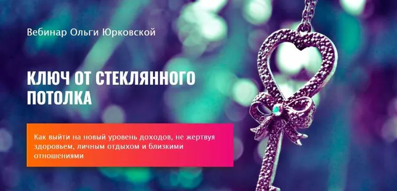 Скачать курс «Ключ от стеклянного потолка (Ольга Юрковская)» — слив курса