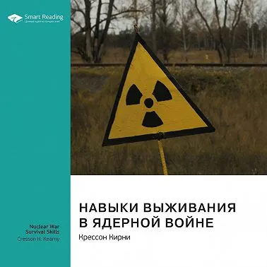 Скачать курс «Ключевые идеи книги: Навыки выживания в ядерной войне. Крессон Кирни. Саммари. Аудиокнига (Smart Reading)» — слив курса