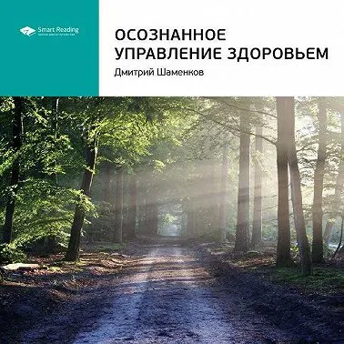 Скачать курс «Ключевые идеи книги: Осознанное управление здоровьем. Дмитрий Шаменков. Саммари. Аудиокнига (Smart Reading)» — слив курса