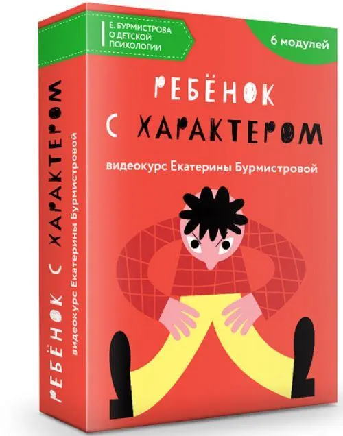 Скачать курс «Ключи к характеру вашего ребенка (Екатерина Бурмистрова)» — слив курса
