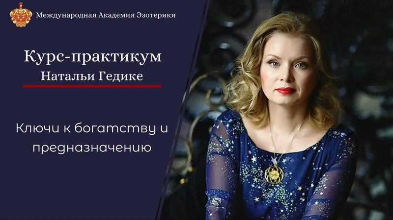 Скачать курс «Ключи к богатству и предназначению. 8 занятие (Наталья Гедике)» — слив курса
