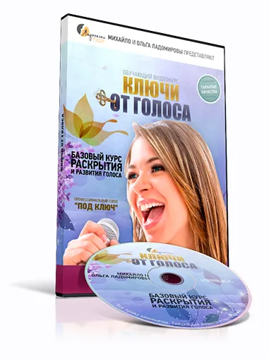 Скачать курс «Ключи от голоса (Михаил Ладомиров, Ольга Ладомирова)» — слив курса