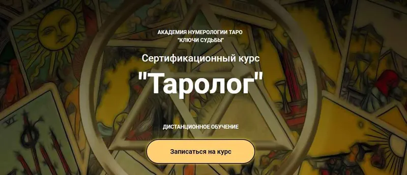 Скачать курс «[Ключи судьбы] Курс Таролог  Тариф Бакалавр (Наталья Яницкая)» — слив курса