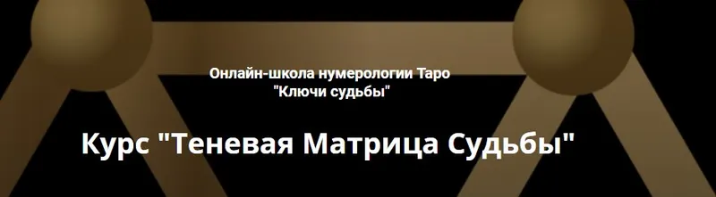 Скачать курс «[Ключи судьбы] Теневая матрица судьбы. Базовый курс (Наталья Яницкая)» — слив курса