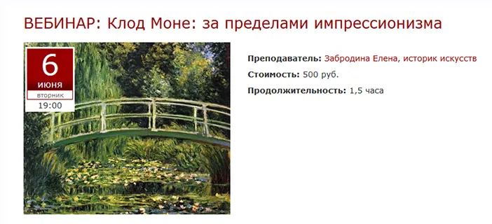 Скачать курс «Клод Моне. За пределами импрессионизма (Елена Забродина)» — слив курса