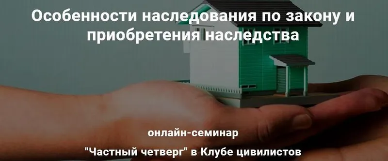 Скачать курс «[Клуб цивилистов] Особенности наследования по закону и приобретения наследства (Андрей Егоров, Мария Боронина)» — слив курса