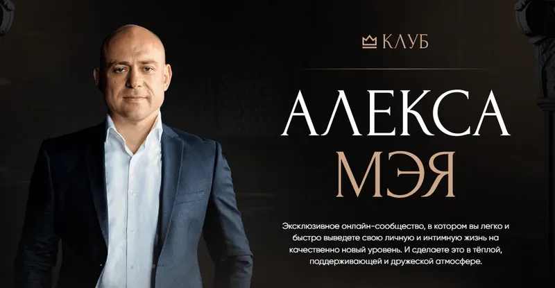Скачать курс «Клуб Алекса Мэя. Подписка на 2 года (Алекс Мэй)» — слив курса
