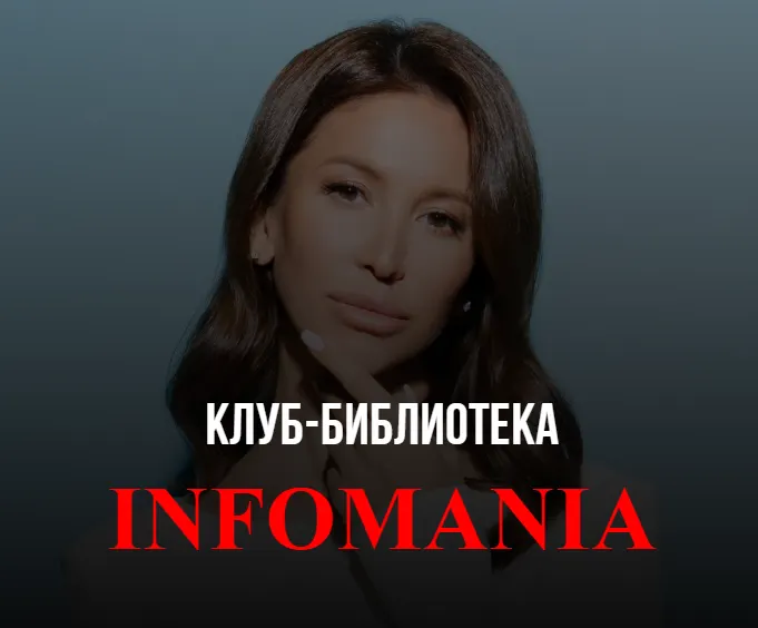 Скачать курс «Клуб-библиотека Infomania 2023 (Лейли Ялунина)» — слив курса