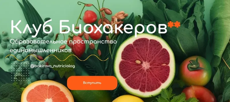 Скачать курс «Клуб Биохакеров. Тариф Максимум (Анастасия Бакирова)» — слив курса