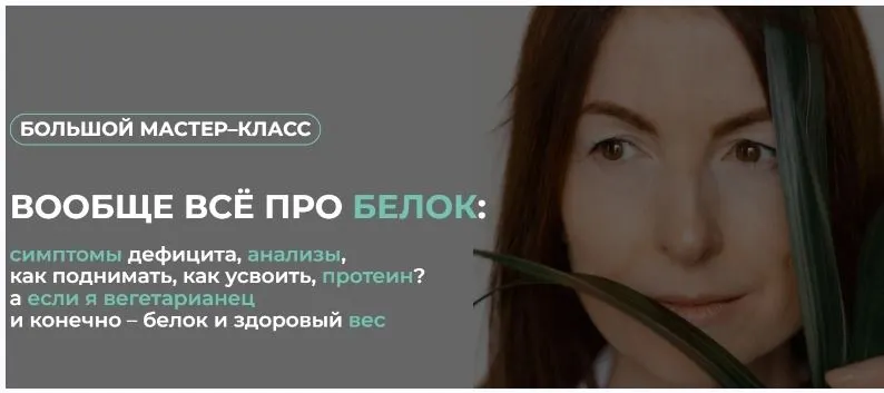 Скачать курс «[Клуб Gastrosmile] Вообще всё про белок  (Венера Хабирова)» — слив курса