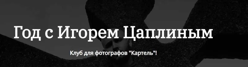 Скачать курс «Клуб для фотографов  Картель. 1 месяц (Игорь Цаплин)» — слив курса
