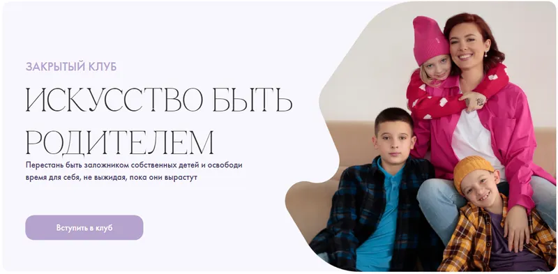 Скачать курс «Клуб Искусство быть родителем. 1-й сезон (Надежда Асанова)» — слив курса