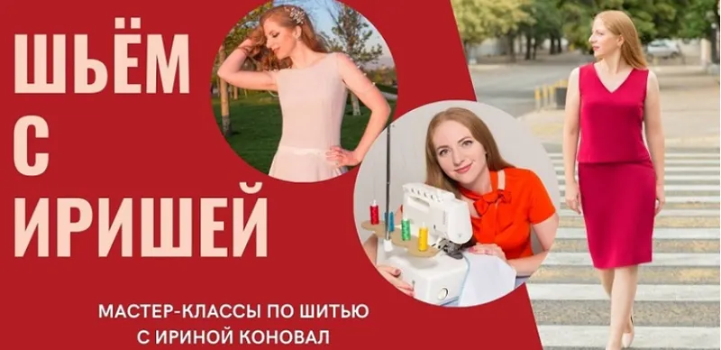 Скачать курс «Клуб шитья и рукоделия. Февраль 2025 (Ирина Коновал)» — слив курса