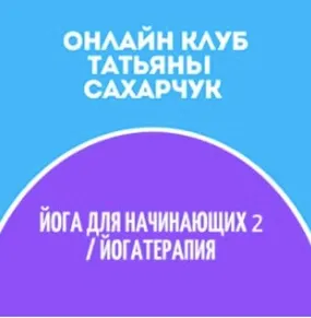 Скачать курс «Клуб Школы движения. Йога для начинающих 2-Йогатерапия (Татьяна Сахарчук)» — слив курса