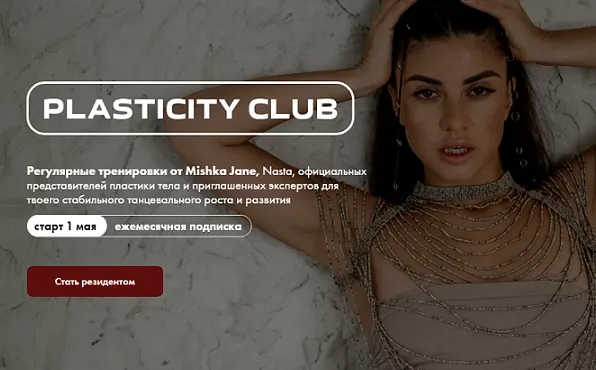 Скачать курс «Клуб Plasticity Club для продолжающих. Июнь 2025 (Тамерлан, Jane Rudenko)» — слив курса