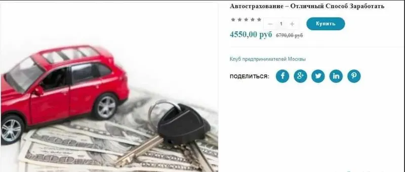Скачать курс «[Клуб предпринимателей Москвы] Автострахование - отличный способ заработать» — слив курса