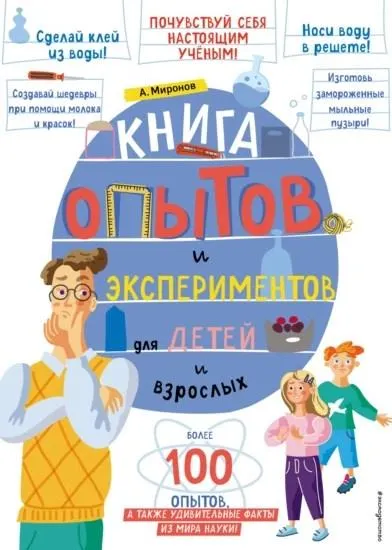 Скачать курс «Книга опытов и экспериментов для детей и взрослых (Александр Миронов)» — слив курса
