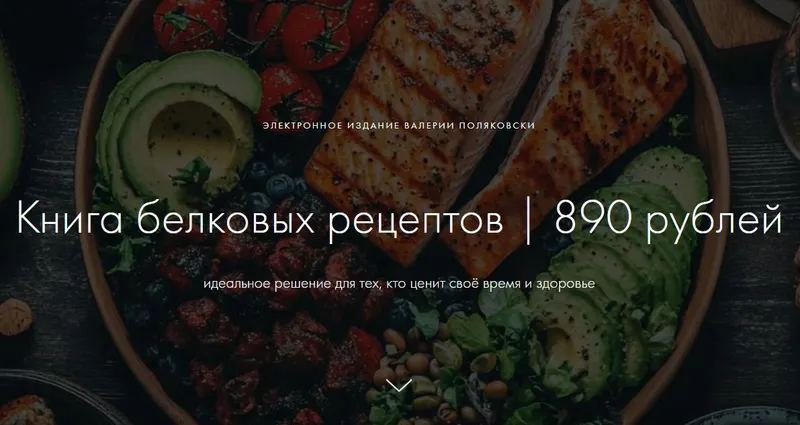 Скачать курс «Книга белковых рецептов (Валерия Поляковски)» — слив курса