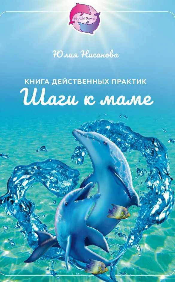 Скачать курс «Книга действенных практик Шаги к маме (Юлия Нисанова)» — слив курса