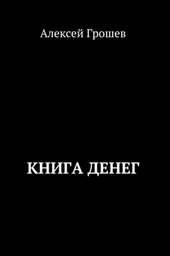 Скачать курс «Книга денег (Алексей Грошев)» — слив курса