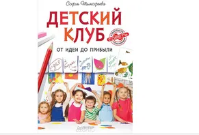 Скачать курс «Книга. Детский клуб. От идеи до прибыли (Софья Тимофеева)» — слив курса