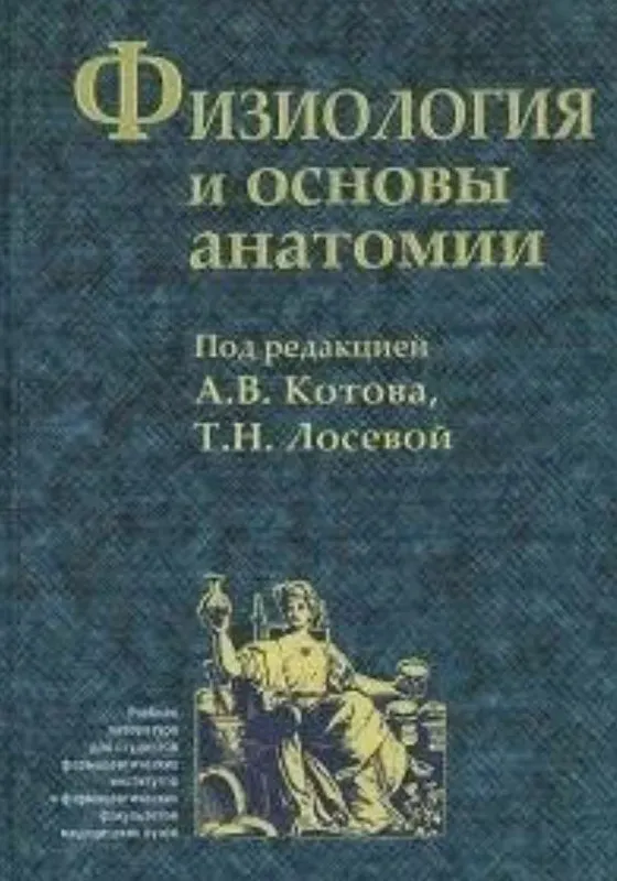 Скачать курс «Книга Физиология и основы анатомии: учебник (Александр Котов)» — слив курса
